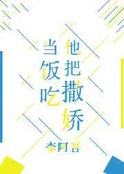 她把撒娇当饭吃