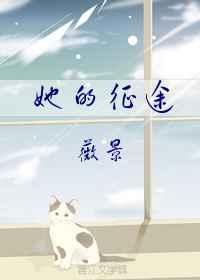 她的征途