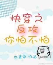 快穿之反攻你怕不怕！