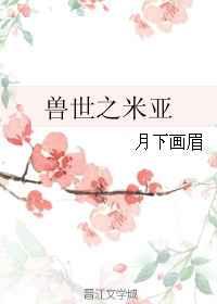 兽世之米亚