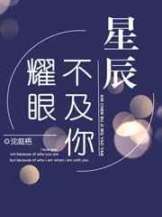 星辰不及你耀眼