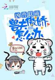 凶兽联萌：兽夫傲娇怎么办