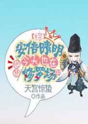 安倍晴明今天也在绝赞修罗场中