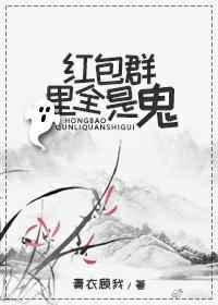红包群里全是鬼