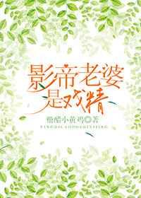影帝老婆是戏精