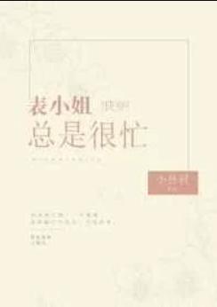表小姐总是很忙[快穿]