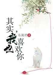 其实，我也喜欢你