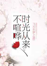 时光从来不喧哗