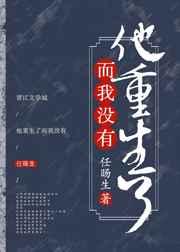他重生了而我没有！