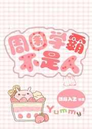 周围学霸不是人