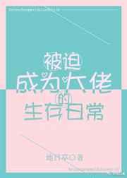 被迫成为大佬的生存日常