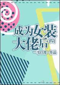 成为女装大佬后
