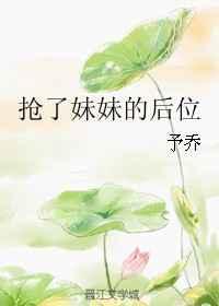 抢了妹妹的后位