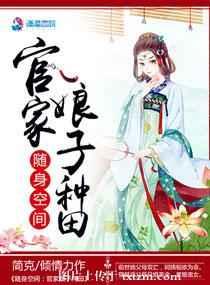 随身空间：官家娘子种田