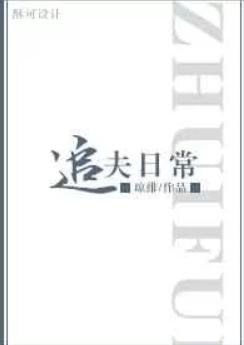 追夫日常