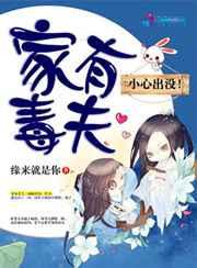 家有毒夫:小心出没