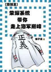 荣耀系统带你走上海军巅峰