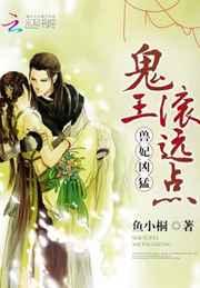 兽妃凶猛：鬼王，滚远点！