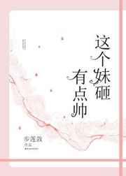 这个妹砸有点帅