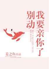别动我要亲你