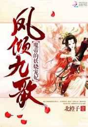 凤倾九歌：魔帝的妖娆宠妃作者:北橙子