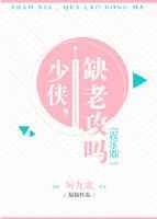 少侠，缺老攻吗