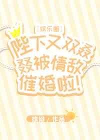 陛下又双叒叕被情敌催婚啦