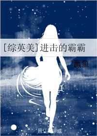 进击的霸霸