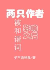两只作者被和谐词影响之后