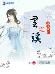重生侯门之云溪