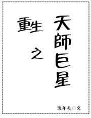 重生之天师巨星