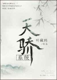 天骄系统