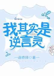我其实是逆言灵
