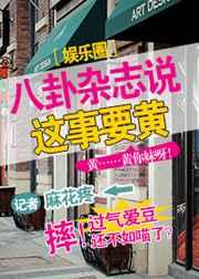 八卦杂志说这事要黄