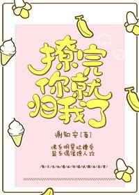 撩完你就归我了