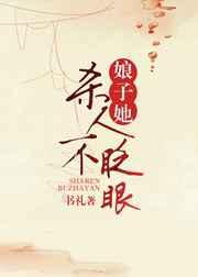 娘子她杀人不眨眼