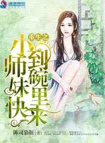 重生之小师妹快到碗里来