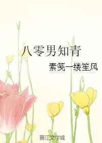 八零男知青