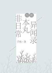 非日常本丸异闻录