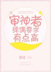 审神者择偶要求有点高