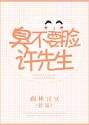 臭不要脸许先生
