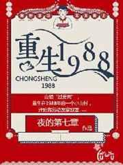 重生1988