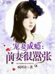 宠妻成瘾：前妻很嚣张