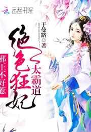 绝色狂妃太霸道：邪王不好惹