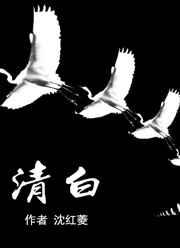 清白