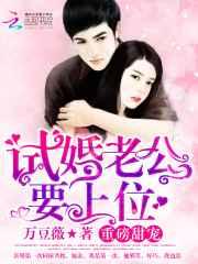 试婚老公，要上位