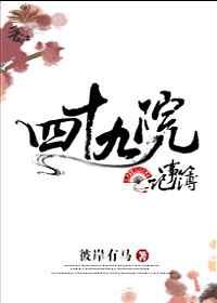 四十九院记事簿