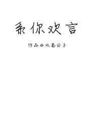 系你欢言[娱乐圈]