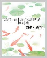 [综神话]我不想和你搞对象