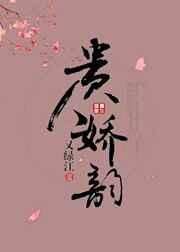 贵人娇韵
